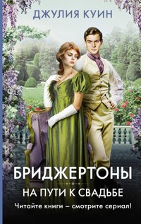 На пути к свадьбе - Джулия Куин - E-Book