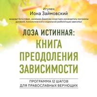 Лоза истинная: книга преодоления зависимости - Игумен Иона - Hörbuch