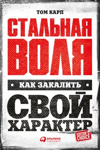 Стальная воля: Как закалить свой характер - Том Карп - E-Book