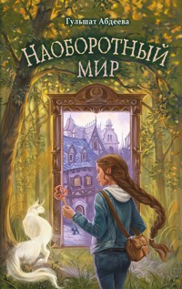 Наоборотный мир - Гульшат Абдеева - E-Book