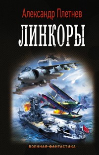 Линкоры - Александр Плетнёв - E-Book