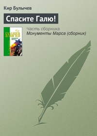 Спасите Галю! - Булычев Кир - E-Book