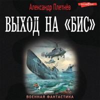 Выход на «Бис» - Александр Плетнёв - Hörbuch
