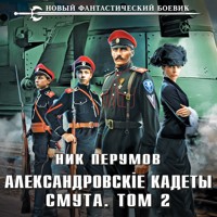 Александровские Кадеты. Смута. Том 2 - Ник Перумов - Hörbuch