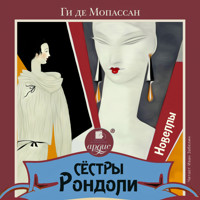 Сёстры Рондоли. Новеллы - Ги де Мопассан - Hörbuch