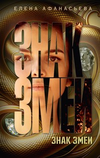 Знак змеи - Елена Афанасьева - E-Book