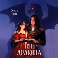 Тень дракона - Ольга Герр - Hörbuch