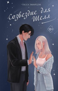 Созвездие для Шелл - Тесса Эмирсон - E-Book