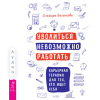 Уволиться невозможно работать - Ольмира Беланкова - Hörbuch