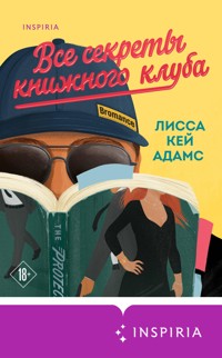 Броманс. Все секреты книжного клуба - Лисса Кей Адамс - E-Book