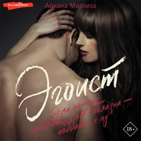 Эгоист - Ариана Маркиза - Hörbuch