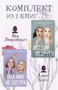 Комплект из 2 книг от Аси Лавринович и Алекс Хилл - Ася Лавринович - E-Book