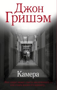 Камера - Джон Гришэм - E-Book