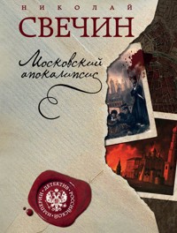 Московский апокалипсис - Николай Свечин - E-Book