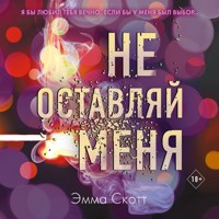 Не оставляй меня - Эмма Скотт - Hörbuch