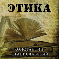 Этика - Константин Станиславский - Hörbuch