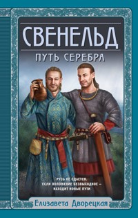 Свенельд. Путь серебра - Елизавета Дворецкая - E-Book