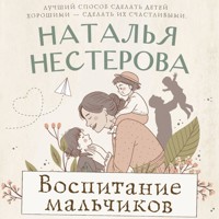 Воспитание мальчиков - Наталья Нестерова - Hörbuch