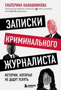 Записки криминального журналиста. Истории, которые не дадут уснуть - Екатерина Калашникова - E-Book
