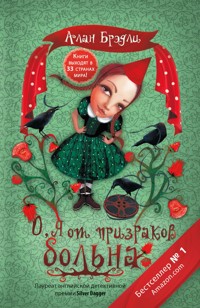 О, я от призраков больна - Алан Брэдли - E-Book