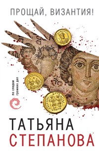 Прощай, Византия! - Татьяна Степанова - E-Book
