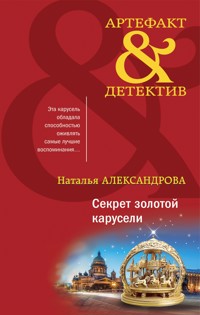 Секрет золотой карусели - Наталья Александрова - E-Book