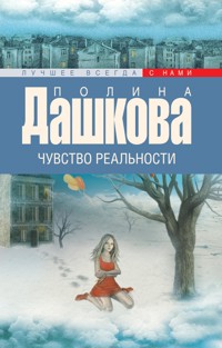 Чувство реальности - Полина Дашкова - E-Book