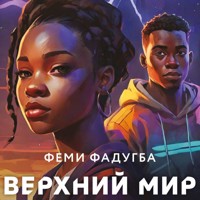 Верхний мир - Femi Fadugba - Hörbuch