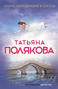Огонь, мерцающий в сосуде - Татьяна Полякова - E-Book