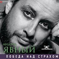 Победа над страхом - Андрей Явный - Hörbuch