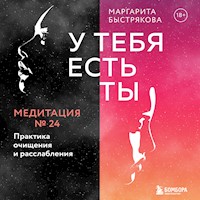 У тебя есть ты. Медитация 24. Практика очищения и расслабления - Маргарита Быстрякова - Hörbuch
