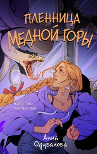 Пленница медной горы - Анна Одувалова - E-Book