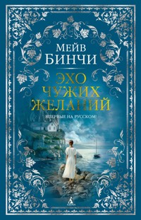 Эхо чужих желаний - Мейв Бинчи - E-Book