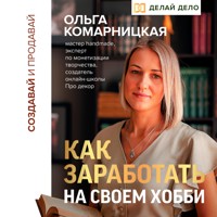 Создавай и продавай. Как заработать на своем хобби - Ольга Комарницкая - Hörbuch