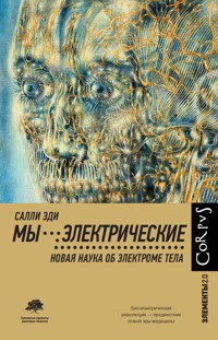 Мы - электрические - Салли Эди - E-Book