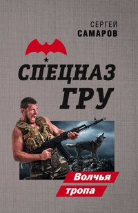 Волчья тропа - Сергей Самаров - E-Book