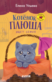 Котенок Плюша ищет семью - Елена Ульева - E-Book