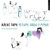 Четыре овцы у ручья - Алекс Тарн - Hörbuch