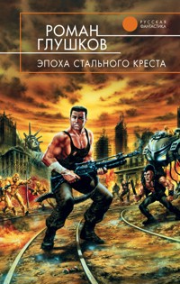 Эпоха Стального Креста - Роман Глушков - E-Book
