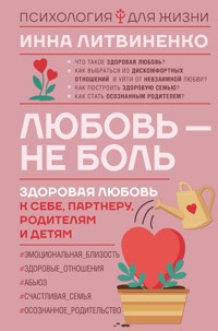 Любовь — не боль. Здоровая любовь к себе, партнеру, родителям и детям - Инна Литвиненко - E-Book
