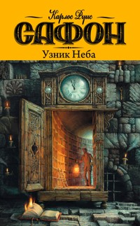 Узник неба - Карлос Руис Сафон - E-Book