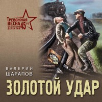 Золотой удар - Валерий Шарапов - Hörbuch