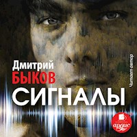 Сигналы - Дмитрий Быков - Hörbuch