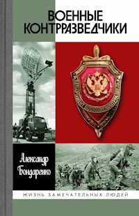 Военные контрразведчики - Александр Бондаренко - E-Book
