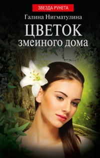 Цветок змеиного дома - Галина Нигматулина - E-Book
