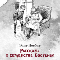 Рассказы о семействе Бэстейбл - Эдит Несбит - Hörbuch