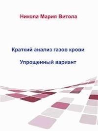 Краткое Толкование Газов Крови - Nicola Maria Vitola - E-Book