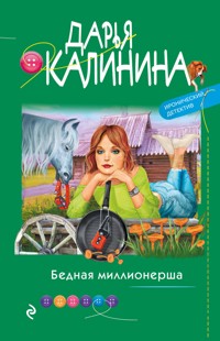 Бедная миллионерша - Дарья Калинина - E-Book