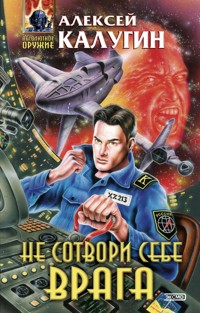 Не сотвори себе врага - Алексей Калугин - E-Book