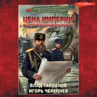 Цена империи. Фактор нестабильности - Влад Тарханов - Hörbuch